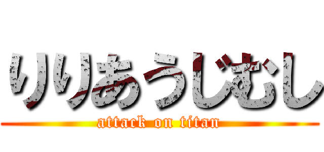 りりあうじむし (attack on titan)