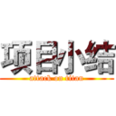 项目小结 (attack on titan)