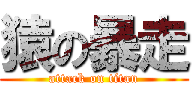 猿の暴走 (attack on titan)