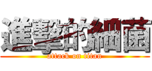 進擊的細菌 (attack on titan)