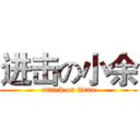进击の小余 (attack on titan)