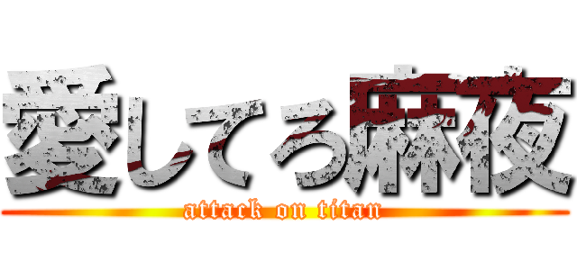 愛してろ麻夜 (attack on titan)