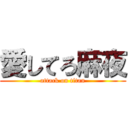 愛してろ麻夜 (attack on titan)