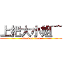 上把大小姐~~ (attack on titan)