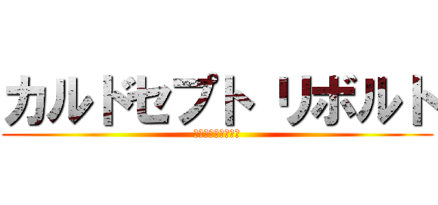カルドセプト リボルト (戦いは新たな舞台へ)