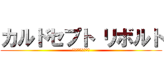 カルドセプト リボルト (戦いは新たな舞台へ)
