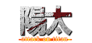 陽太 (attack on titan)