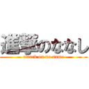 進撃のななし (attack on no name)