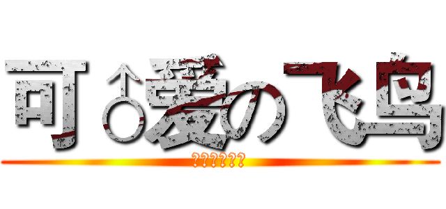 可♂爱の飞鸟 (可♂爱の飞鸟)