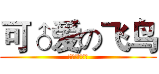 可♂爱の飞鸟 (可♂爱の飞鸟)