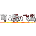 可♂爱の飞鸟 (可♂爱の飞鸟)