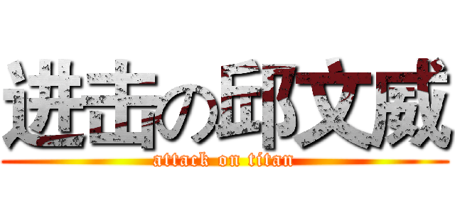 进击の邱文威 (attack on titan)