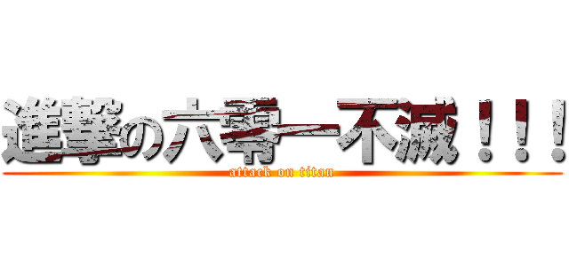 進撃の六零一不滅！！！ (attack on titan)