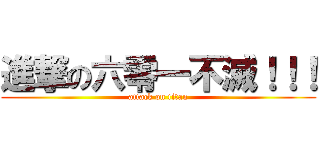 進撃の六零一不滅！！！ (attack on titan)