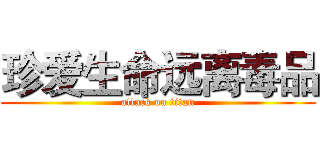 珍爱生命远离毒品 (attack on titan)