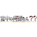 宮中の何部なん？？ (attack on titan)