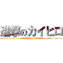 進撃のカイヒロ (attack on teacher)