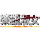 樂觀淑女 (爻陈国敏爻)