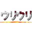 ウリウリ (オッタンメン)