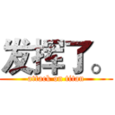发挥了。 (attack on titan)
