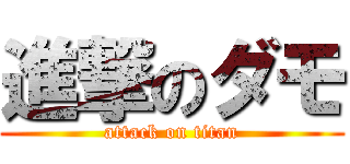 進撃のダモ (attack on titan)