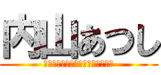 内山あつし (ストロベリーエレファントジュニア)