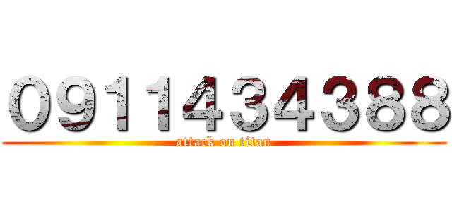 ０９１１４３４３８８ (attack on titan)