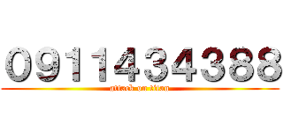 ０９１１４３４３８８ (attack on titan)