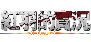 紅羽的實況 (attack on titan)