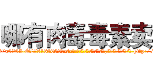 哪有肉毒毒素卖 (哪有肉毒毒素卖【电-186x2687x6963-Q278180069元-吉-药-业】我们做的是长期生意,靠的是老客户长期支持 http://sngk.net/j0jEfc
)