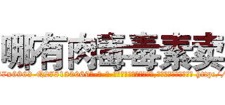 哪有肉毒毒素卖 (哪有肉毒毒素卖【电-186x2687x6963-Q278180069元-吉-药-业】我们做的是长期生意,靠的是老客户长期支持 http://sngk.net/j0jEfc
)