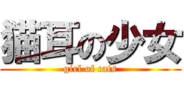 猫耳の少女 (girl of cats)