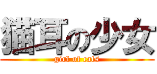 猫耳の少女 (girl of cats)