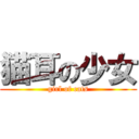 猫耳の少女 (girl of cats)