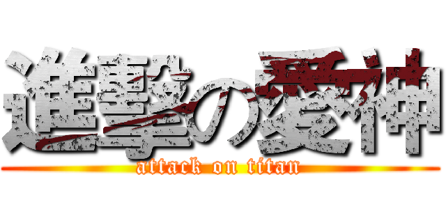 進擊の愛神 (attack on titan)