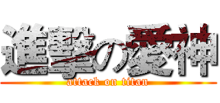 進擊の愛神 (attack on titan)