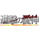 進擊の愛神 (attack on titan)