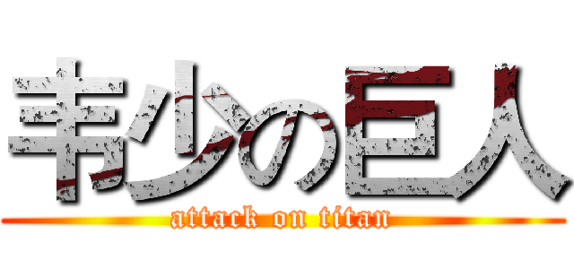 韦少の巨人 (attack on titan)