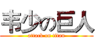 韦少の巨人 (attack on titan)