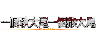 一個秋大尾一個猴大尾 (attack on titan)