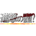 進撃の體內 (attack on body)