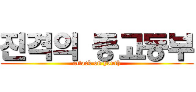 진격의 중고등부 (attack on youth)