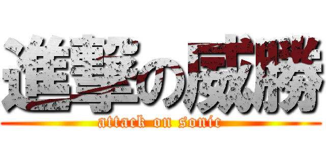 進撃の威勝 (attack on sonic)
