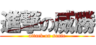 進撃の威勝 (attack on sonic)