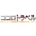 ココロトラベル (Heart of Travel)