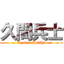 久間兵士 (Kyuma Heishi)