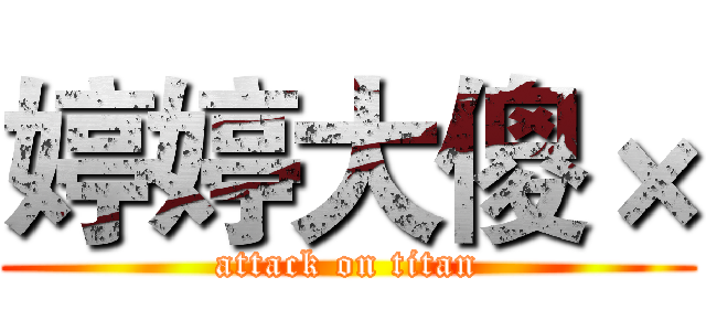 婷婷大傻× (attack on titan)