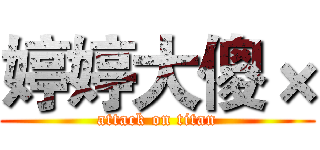 婷婷大傻× (attack on titan)