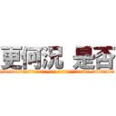 更何況 是否 (何況 到現在都弄不懂為何在早預料到會回過頭陷害的情況下 還要幫 根本弄不懂下這盤棋的真正策略 以又狡詐了得意得逞呢 是否是否 )