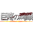 巨疼の鸡眼 (attack on jiyan)